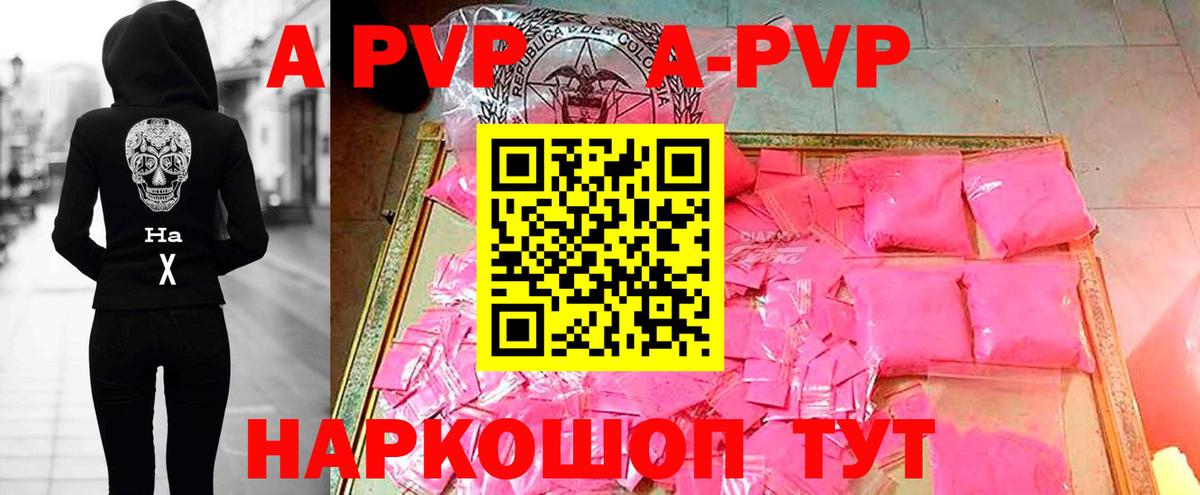 A-PVP Соль Воронеж
