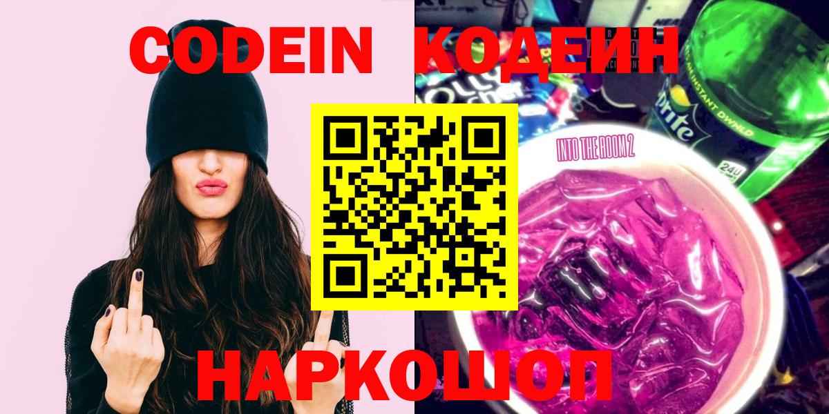 Воронеж  Codein Purple Drank  Вход с VPN  Кодеиновый сироп Lean Purple Drank 